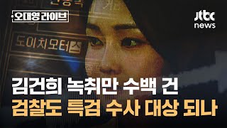 김건희 녹취만 수백 건…'불기소' 검찰도 특검 수사 대상 되나 / JTBC 오대영 라이브