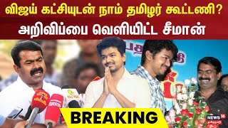 விஜய் கட்சியுடன் நாம் தமிழர் கூட்டணி? அறிவிப்பை வெளியிட்ட Seeman | NTK | TVK | Thalapathy Vijay