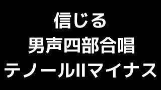 07 「信じる」松下耕編(男声合唱版)MIDI テノールⅡ(セカンドテナー)マイナス