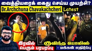 கைது செய்ய முயற்சி ? Dr.Archchuna Chavakachcheri Latest | குவிந்த பொலிஸ் - மக்கள் எதிர்ப்பு