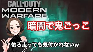 [CoD mw★女性実況］#75 どれだけバレずに隠れられるか。( ˘ω˘