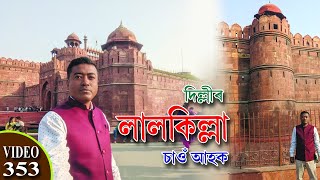 দিল্লীৰ লালকিল্লা চাওঁ আহক // NOBIN BURAGOHAIN // OLD DELHI