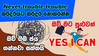 YES I CAN -   ඔව් මට පුළුවන්     කරදර නැති ලොව