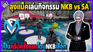 ลุงแม็คเป็นครีปในกิจกรรมครั้งแรก โดนNKBเลือกไปสู้กับSVอย่างฮา! | GTA V | FML EP.5253