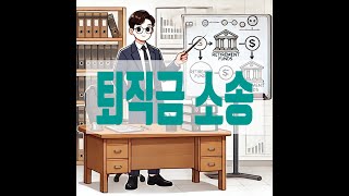 13 퇴직금 청구 소송 계속근로년수 산정의 핵심 쟁점