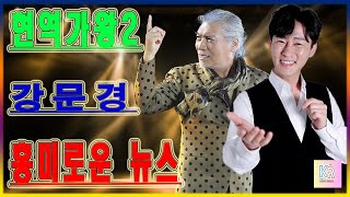 ✨현역가왕2! 강문경, 나훈아 선배와의 특별한 만남! 다른 참가자들을 두렵게 하는 강문경의 능력이 폭발했다!