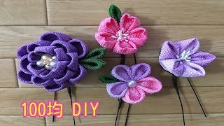 Uピン髪飾り作り方 成人式 七五三 着物などに(^-^)Howto make kanzashi flower