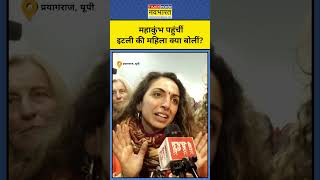 Maha Kumbh 2025: महाकुंभ पहुंची Italy की महिला ने क्या कहा?|#shorts|UP