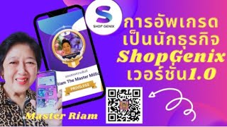 การอัพเกรด​เป็นนักธุรกิจ​Shop​Genix​@มาสเตอร์​เรียม​