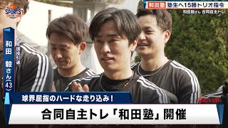 【プロ野球】昨年引退・和田毅が自主トレ開催！塾生へ熱い想い「15勝以上を目指してほしい」