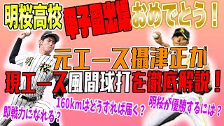 【風間球打】明桜高校甲子園出場おめでとう！エース風間球打くんを元エース攝津が徹底分析！