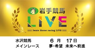 2024年6月17日　岩手競馬LIVE