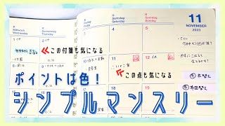 #33 マンスリー手帳でシンプルだけれど忘れないスケジュール管理｜４人家族にメンバーカラーをつける｜ロルバーンダイアリー【文具沼に浸かるなんとなく専業主婦の手帳生活】