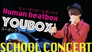 ヒューマンビートボックス YOUBOX 学校公演ダイジェスト　株式会社わちゃわちゃ