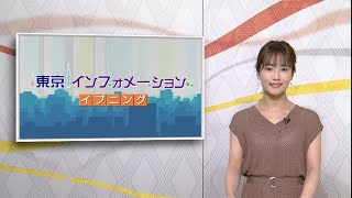 東京インフォメーション イブニング　2020年8月3日放送