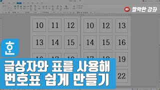 글상자와 표를 사용해 번호표 쉽게 만들기 #한글문서작성실무