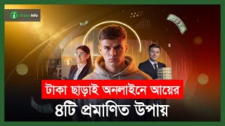 টাকা ছাড়াই অনলাইনে আয়ের ৪টি প্রমাণিত উপায়