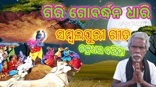 ଗିରି ଗୋବର୍ଦ୍ଧନ ଧାରି ସମ୍ବଲପୁରୀ ଗୀତ !! ଚକ୍ରଧର ବରିହା ! Giri gobardhan dhari sambalpuri song !