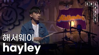 [EBS 스페이스 공감] [SPACE BAR] 해서웨이 - hayley