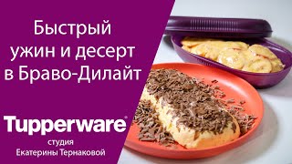 Браво-Дилайт от Tupperware