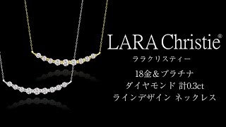 ララクリスティー ダイヤモンド 計0.3ct ネックレス ラインデザイン lp51-0019