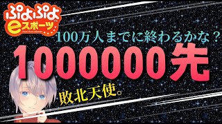 【ぷよぷよeスポーツ】登録者100万人までに強化CPUとの”1000000先”が終わるかどうか検証しますの #63【20日目】