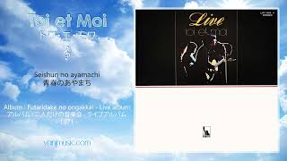 Toi et Moi (トワ・エ・モワ) - Seishun no ayamachi (青春のあやまち) - LIVE (ライブ) [Remaster]