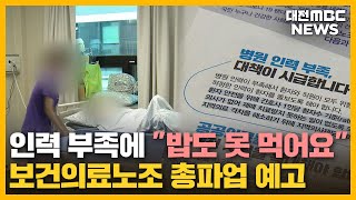 보건의료노조 총파업 예고 '이유 들여다보니'/대전MBC