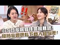 小Ｓ吐心聲「柯佳嬿超難訪」！楊祐寧爆她私下為人全場超震驚！【#小姐不熙娣】20241018 EP671 Part1 B2 柯佳嬿