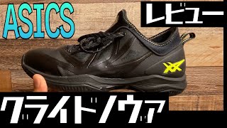 【バッシュ】アシックス グライドノヴァ レビュー！！