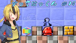 【すってはっくん】データとシナリオを作ります #14【SFC】