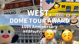 Vlog#62 WEST.DOME TOUR AWARD 10th Anniversary PayPayドーム🌈新たな桐山担が爆誕した福岡遠征