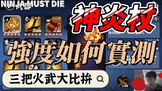 神炎杖VS朱雀VS肉串｜忍者必須死 Ninja Must Die