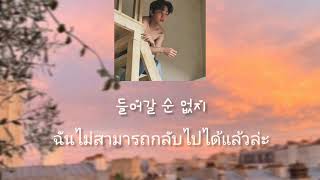 [THAISUB] Lonely - Woosung(김우성) Lyrics