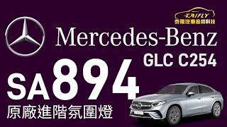 #Mercedes Benz NEW #GLC  #Coupe #C254 891升級#SA894動態氛圍燈