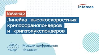 Вебинар «Линейка высокоскоростных криптотранспондеров и криптомукспондеров Квазар»