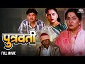 पुत्रवती ( Putravati ) | Full Length Marathi Movie | Asha Kale | Sukanya Kulkarni | मराठी मूवी