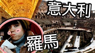 歐洲意大利初體驗！ 第一站 【羅馬】 每天披薩意大利麵的日子 | Italy Rome Europe Travel | TAMA CHANN