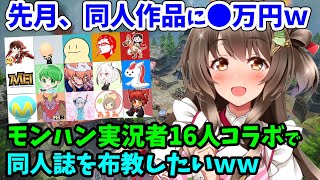 二次元最高！モンハン実況者16人コラボで同人誌と音声作品を布教したいんだ！！！【モンハンライズ 桜ころみん生放送切り抜き】