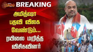 அமித்ஷா பதவி விலக வேண்டும்...ரயிலை மறித்த விசிகவினர் | Amit Shah | VCK | Protest | Ambur