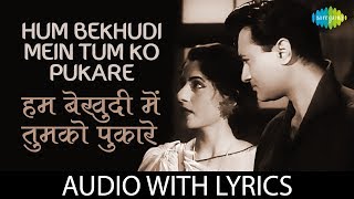 Hum Bekhudi Mein Tumko Pukare Chale Gaye with lyrics | हम बेखुदी में तुमको के बोल | Mohammed Rafi