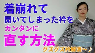 着崩れて開いてしまった衿を直す方法【着付師 咲季】