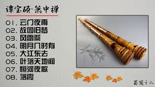 【谭宝硕·箫中禅】箫声道尽了人间的喜乐悲欢，旋律流畅通俗，具有禅趣！