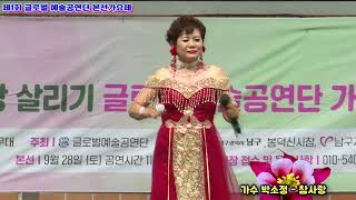 가수 박소정   참사랑(타이틀곡) - 제1회 글로벌예술공연단 가요제본선