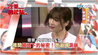 20150421中視【改變的起點】精彩預告 揭開名模蔡淑臻鏡頭下的秘密!