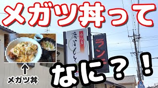 【メガツ丼って何？】金石の住宅地にある地元のうどん屋の人気メニューメガツ丼が気になるので注文してみた【めん房なかもと】