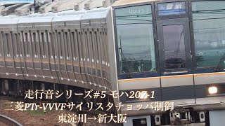 走行音シリーズ#5 モハ207-1 三菱PTr-VVVFサイリスタチョッパ制御 東淀川→新大阪