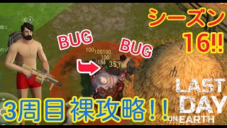 【地球最後の日】3周目！裸攻略BUG技!！　シーズン16　LDOE -  Last Day On Earth : survival　攻略　BUG