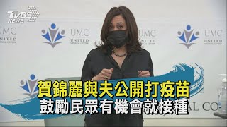 賀錦麗公開打疫苗 鼓勵民眾有機會就接種｜TVBS新聞