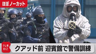 クアッド前　迎賓館で警備訓練（2022年5月18日）